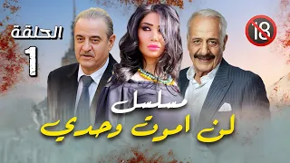 مسلسل لن اموت وحدي الحلقة 1 ملاحظة المسلسل غير مناسب لجميع الفئات العمرية للكبار فقط 