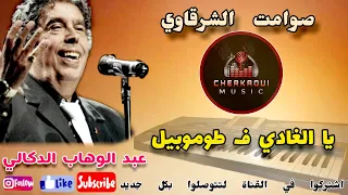 يا الغادي ف طوموبيل للموسيقار عبد الوهاب الدكالي موسيقى صامتة 
