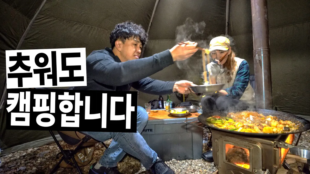 계곡에서 화목난로 캠핑│춥지만 이걸 안할수가 없네요│feat. 60계 치킨│나조스트 캠핑장 サムネイル