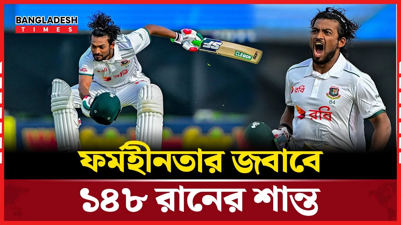 সমালোচকদের কঠিন জবাব দিলেন শান্ত, ব্যাট হাতে ফিরলেন পুরনো রূপে