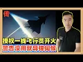 Download Lagu 近日有消息称中国已经授权一线飞行员面对敌对势力的时候，如果警告无效可以不等地面命令直接开火，这是巨大的思维转变