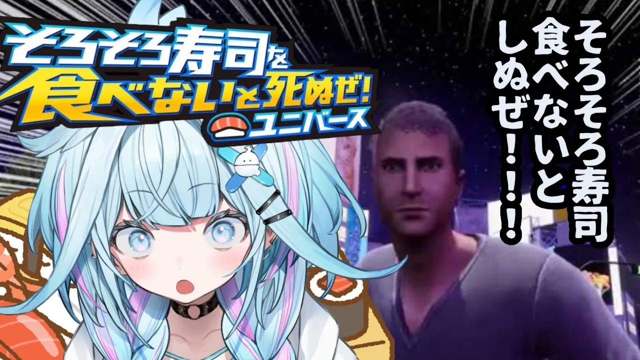 【そろそろ寿司を食べないと死ぬぜ！ユニバース】くうぜ！！うまいぜ！！🍣【水宮枢／FLOW GLOW】#hololiveDEV IS