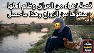 قصة زهراء من العراق وظلم اهلها لها ؟ منعوها من الزواج وهذا ماحصل