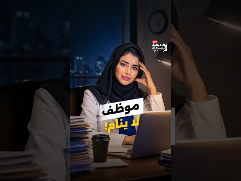 تعتقد أن سبب ضعف استيعابك هو ضغط العمل أو كثرة المهام؟ | دكتورة بدريه
