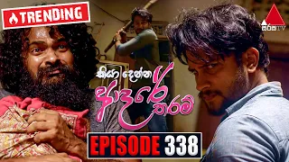 kiya denna adare tharam episode 338 22nd september 2022 sirasa tv