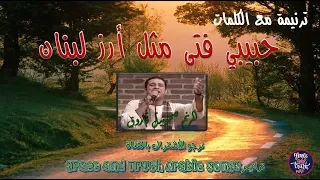 كلمات ترنيمة حبيبى فتى مثل ارز لبنان  صموئيل فاروق ترانيم قديمة                                  دندنها