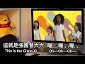 習近平最想刪掉的畫面, 看的尷尬癌發作 ,領袖個人崇拜比賽「蔡英文VS習大大」, 打臉粉紅的流氓邏輯！