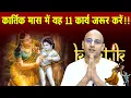 Lagu कार्तिक मास में यह 11 कार्य ज़रूर करें !!! | Damodar Month Special | GIVE Gita