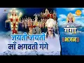 Lagu जय गंगा मैया भजन | जयती जयती माँ भगवती गंगे | Jayti Jayti Maa Bhagvati Gange