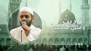 ناديت وقلبي منكسر محمود الحمود 