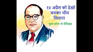 14 april ko dekho chamka bhim sitara full song