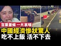 Download Lagu 中國經濟慘狀驚人！活不下去，吃不上飯的越來越多！百業蕭條 ，一片哀嚎！｜ #人民報