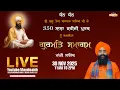 LIVE Monthly Diwan | Gurudwara Udasin Braham Akhara Sahib, Mandi | 30-November-2025