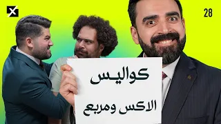 كواليس الاكس ومربع | البشير شو اكس ومربع الحلقة الثامنة والعشرون والأخيرة كاملة