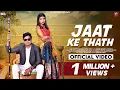 Download Lagu Jaat Ke Thath (Official music Video) Jogender Sharma | Sonika Singh | Haryanvi song 2025