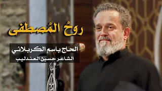 روح المصطفى الرادود باسم الكربلائي 