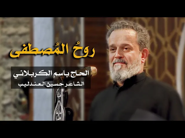 روح المصطفى | الرادود باسم الكربلائي