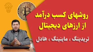 روشهای کسب درآمد از ارزهای دیجیتال به زبان آدمیزاد 