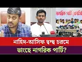 Download Lagu জামায়াত-শিবির ঠেকাতে গিয়ে নিজেদের ধ্বং'স ডেকে আনলো এনসিপি? NCP|JAMAT