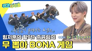 Download (ENG) [Weekly Idol] 현석이만 잡아도 1+2 겟! 힘지훈이 활약한 준규팀의 무 뽑아 BONA l EP.625 MP3