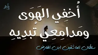 قصيدة أ خفي الهوى ومدامعي ت بديه لسلطان العاشقين إبن الفارض 