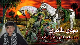 نوحه جدید مهدی طاهری   لب تر نکند سقا در علقمه شد غوغا دندنها