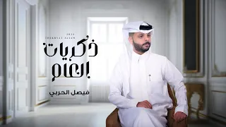 فيصل الحربي   ذكريات العام    حصريا        دندنها