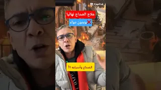الصداع  دكتور ضياء العوضي  نظام الطيبات  الدكتور ضياء العوضي  الصداع النصفي  اكسبلور دندنها