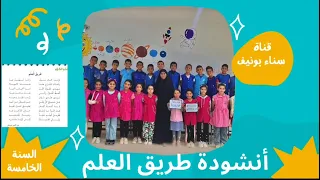 أنشودة طريق العلم السنة الخامسة ابتدائي 