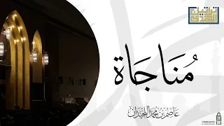 م ن اج اة مؤثرة    گيف  نخيب  وأنت  أمل نا     د عاصم بن محمد اللحيدان دندنها