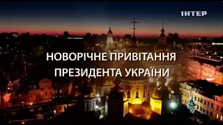 Новорічне звернення президента України Петра Олексійовича Порошенка Інтер 31 12 2017 