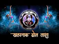 Download Lagu 🔥Kadak Dhol Tasha -New Dhol Tasha -Trending Dhol Tasha - Tapori Remix - Dj Dinesh Chirkuta Digras