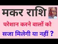 Download Lagu मकर राशि : परेशान करने वालों को . . . सजा मिलेगी या नहीं ? ? (100% सच्चाई) Capricorn and annoyers