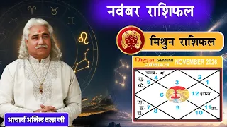 मिथुन (Mithun) राशिफल नवंबर 2026 | Gemini horoscope November 2026 | आचार्य अनिल वत्स जी |
