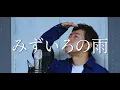 みずいろの雨 / 八神純子 covered by PON【歌ってみた】