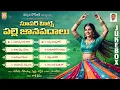 Download Lagu SUPER HIT Palle Janapadalu - JUKEBOX | Janapada Patalu Telugu | Telangana Folk Songs | Vishnu Audios