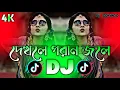 Download Lagu Dekhle Poran Jole Dj (RemiX) | TikTok | New Viral Dj Gan 2025 | দেখলে পরান জলে Dj | DJ S Govindo