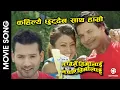 Download Lagu Kahile Chhutdaina Sath Hamro | NA BIRSE TIMILAI NA PAYE TIMILAI | Nepali Movie Song | Biraj Bhatta