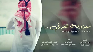 حصريا   شيلة   معزوفة الفرقى   آداء   ناصر الحربي و عبدالكافي العجمي  صفحة غلانا انتهت والصبر له حده دندنها