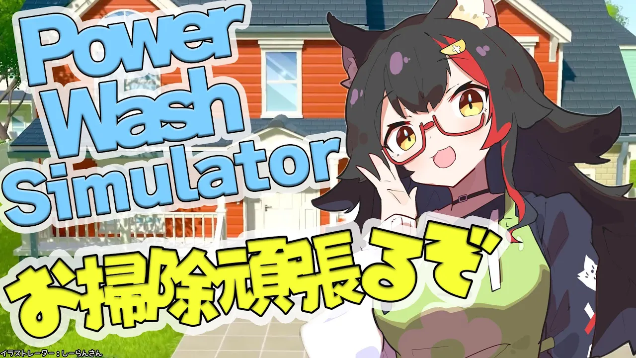 【高圧洗浄機】PowerWash Simulator でお掃除するぞ〜！【ホロライブ/大神ミオ】