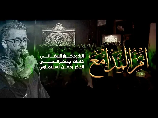 ⁣ام المدامع||ملا كرار البيضاني||عزاء هيئة راية العباس عليه السلام_ليالي أم البنين عليها السلام 1445هـ