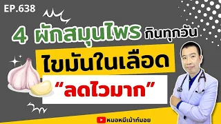 กระเทียมช่วยลดไขมันในเลือดได้อย่างไร?