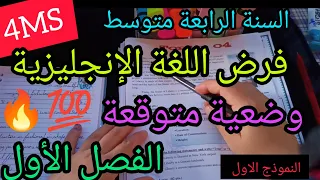السنة الرابعة متوسط فرض اللغة الإنجليزية الفصل الاول النموذج الاول 