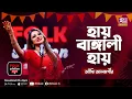 Download Lagu Hay Bangali Hay | হায় বাঙ্গালী হায় | Jk Majlish Feat. Ankhi Alamgir | Folk Station S. 4 | Rtv Music