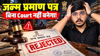 Birth Certificate New Rules 2026 | Janam Praman Patra Kaise Banaye | Birth Certificate नया कानून!
