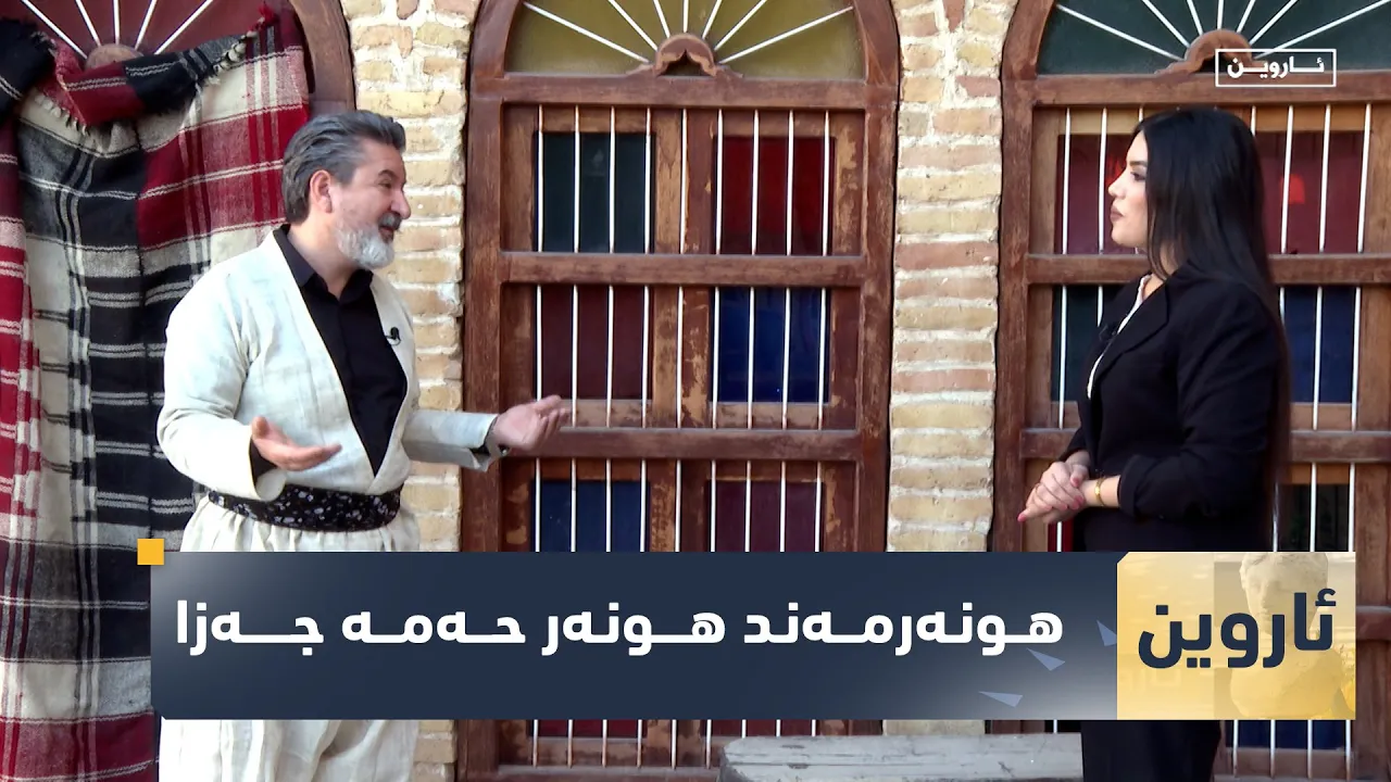بەرنامەی (ئاروین).. ژیان و هونەری هونەرمەند هونەر حەمە جەزا