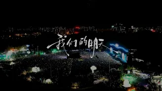 鹿晗LUHAN 2026 gapday music fest 我们的明天 Official Live