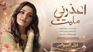 اعذرني مليت ماريدك وياي   اغاني طرب      غزل السواس   مطلوبه اكترشيء  دندنها