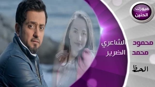 محمود الشاعري و محمد الضرير الحظ فيديو كليب 2015  محمود الشاعري و محمد الضرير الحظ فيديو كليب 2015