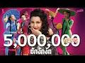 Download Lagu ซักงักงัก - หญิงลี ศรีจุมพล 【MUSIC VIDEO】